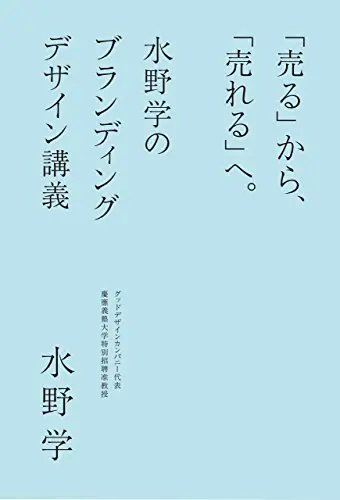「売る」から、「売れる」へ。水野学のブランディングデザイン講義