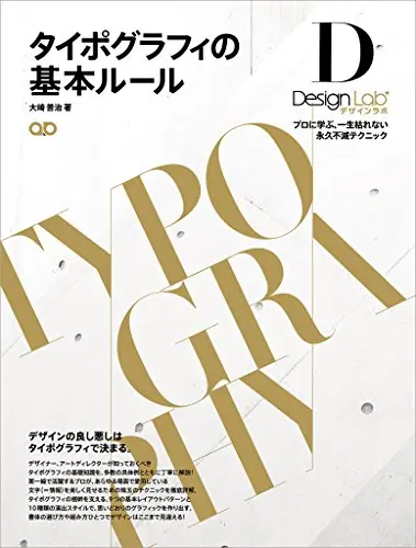 タイポグラフィの基本ルール ―プロに学ぶ、一生枯れない永久不滅テクニック―［デザインラボ］