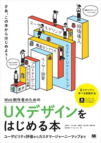 Web制作者のためのUXデザインをはじめる本 ユーザビリティ評価からカスタマージャーニーマップまで