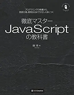 徹底マスター JavaScriptの教科書　プログラミングの教養から、言語仕様、開発技法までが正しく身につく