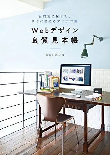 Webデザイン良質見本帳　目的別に探せて、すぐに使えるアイデア集