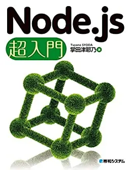 Node.js 超入門