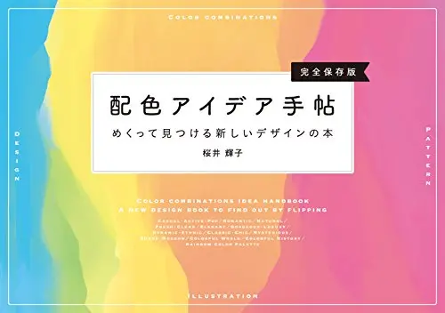 配色アイデア手帖　めくって見つける新しいデザインの本［完全保存版］