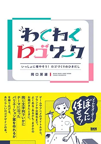 わくわくロゴワーク いっしょに増やそう! ロゴづくりのひきだし