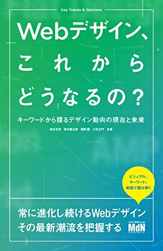 Webデザイン、これからどうなるの? キーワードから探るデザイン動向の現在と未来