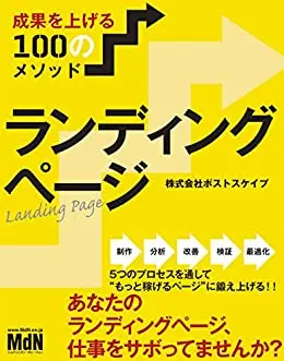 ランディングページ　成果を上げる100のメソッド