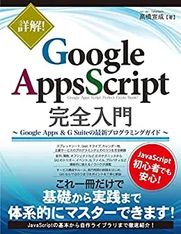 詳解！ Google Apps Script完全入門 ～Google Apps & G Suiteの最新プログラミングガイド～