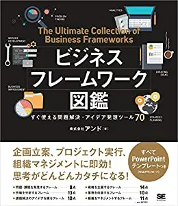 ビジネスフレームワーク図鑑 すぐ使える問題解決・アイデア発想ツール70