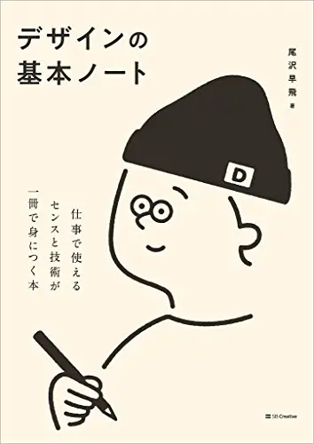 デザインの基本ノート　仕事で使えるセンスと技術が一冊で身につく本