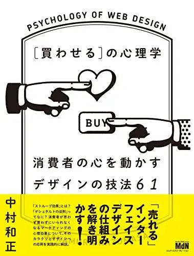 ［買わせる］の心理学　消費者の心を動かすデザインの技法61