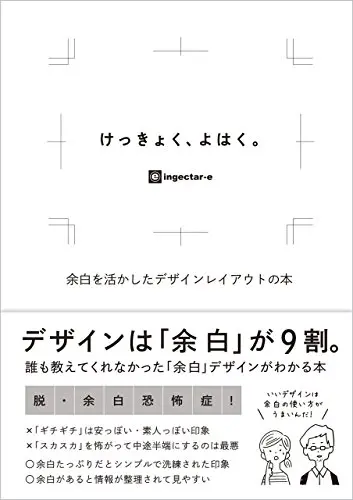 けっきょく、よはく。余白を活かしたデザインレイアウトの本