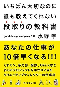 いちばん大切なのに誰も教えてくれない段取りの教科書