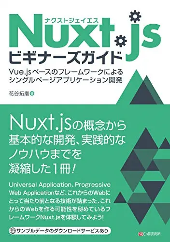 Nuxt.jsビギナーズガイド