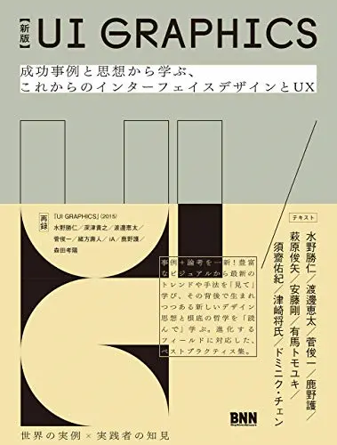 【新版】UI GRAPHICS 成功事例と思想から学ぶ、これからのインターフェイスデザインとUX