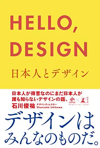 ＨＥＬＬＯ，ＤＥＳＩＧＮ　日本人とデザイン (NewsPicks Book)