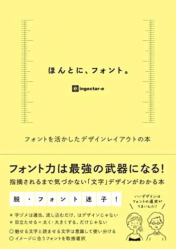 ほんとに、フォント。フォントを活かしたデザインレイアウトの本