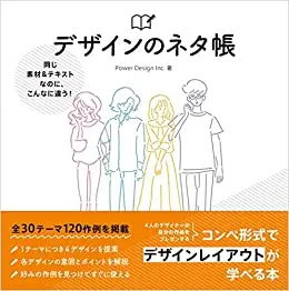 同じ素材&テキストなのに、こんなに違う! デザインのネタ帳