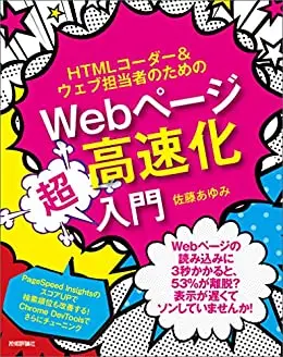 HTMLコーダー＆ウェブ担当者のための Webページ高速化超入門