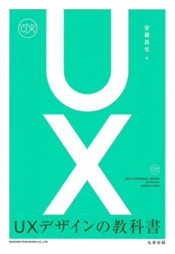 UXデザインの教科書