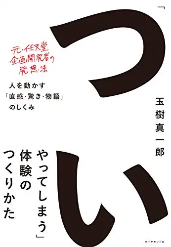 「ついやってしまう」体験のつくりかた――人を動かす「直感・驚き・物語」のしくみ