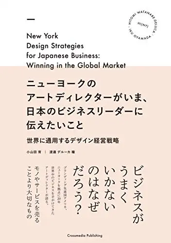 ニューヨークのアートディレクターがいま、日本のビジネスリーダーに伝えたいこと