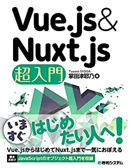Vue.js&Nuxt.js超入門