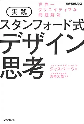 実践 スタンフォード式 デザイン思考 世界一クリエイティブな問題解決 できるビジネスシリーズ