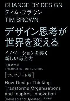 デザイン思考が世界を変える〔アップデート版〕 イノベーションを導く新しい考え方
