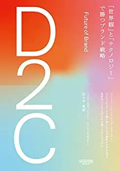 D2C 「世界観」と「テクノロジー」で勝つブランド戦略 (NewsPicksパブリッシング)