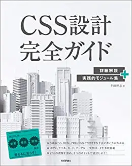 CSS設計完全ガイド ~詳細解説+実践的モジュール集