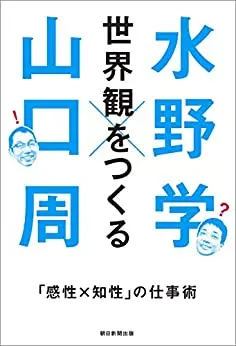世界観をつくる 「感性×知性」の仕事術