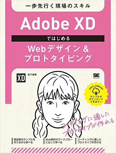 Adobe XDではじめるWebデザイン＆プロトタイピング 一歩先行く現場のスキル