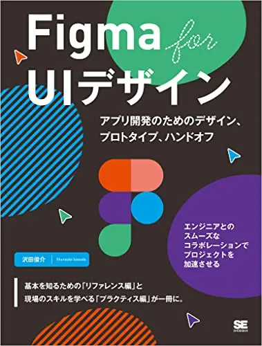 Figma for UIデザイン アプリ開発のためのデザイン、プロトタイプ、ハンドオフ