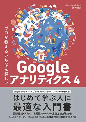 プロが教えるいちばん詳しいGoogle アナリティクス 4