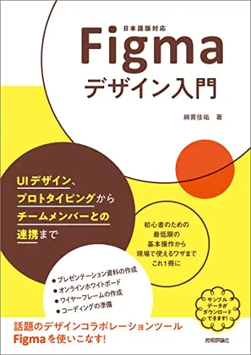 Figmaデザイン入門〜UIデザイン、プロトタイピングからチームメンバーとの連携まで〜