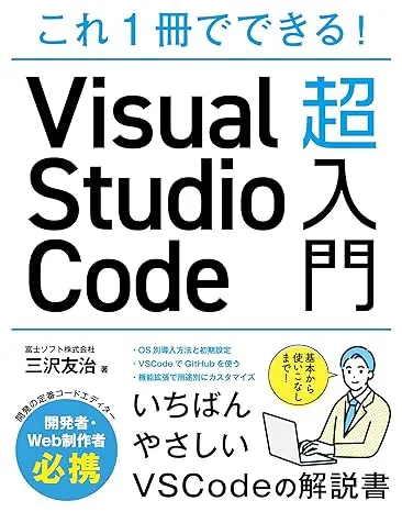 これ1冊でできる！Visual Studio Code 超入門