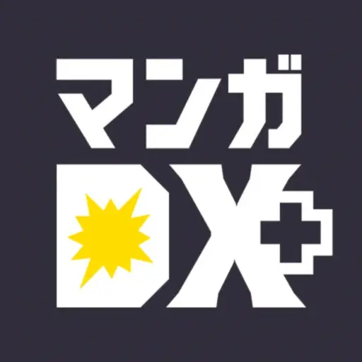 マンガDX+ 少年画報社公式の漫画アプリ