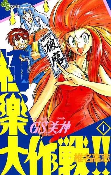 ＧＳ美神　極楽大作戦!!