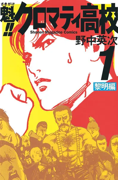 魁!! クロマティ高校