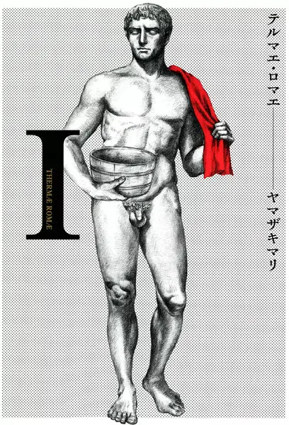 テルマエ・ロマエ