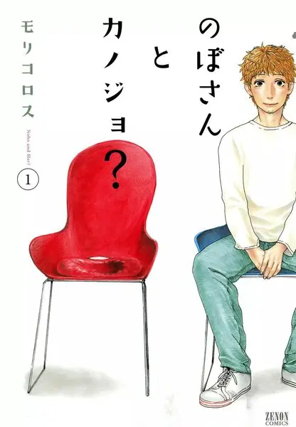 のぼさんとカノジョ？