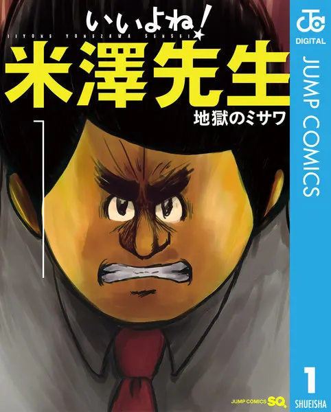 いいよね！米澤先生