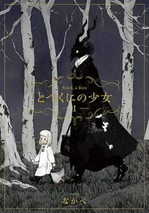 とつくにの少女