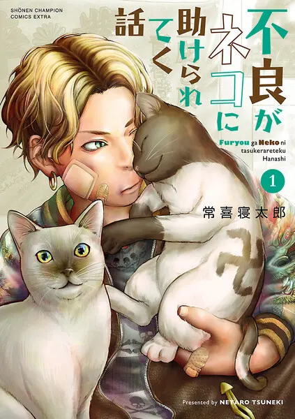 不良がネコに助けられてく話