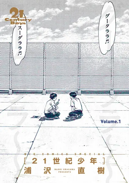 21世紀少年　完全版 デジタル Ver.　（上）