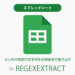 [スプレッドシート] セル内の特定の文字列を正規表現で抜き出す（REGEXEXTRACT）