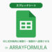 [スプレッドシート] 同じ式をコピーせず動的に複数行・複数列へ適用させる（ARRAYFORMULA）