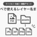 Photoshopの画像アセット生成にコピペで使えるレイヤー名まとめ
