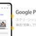 Pixel5のスクリーンショットを無音で行う方法