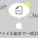 同一階層フォルダを__MACOSX・.DS_Store抜きで一括圧縮する